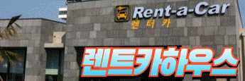 렌트카하우스